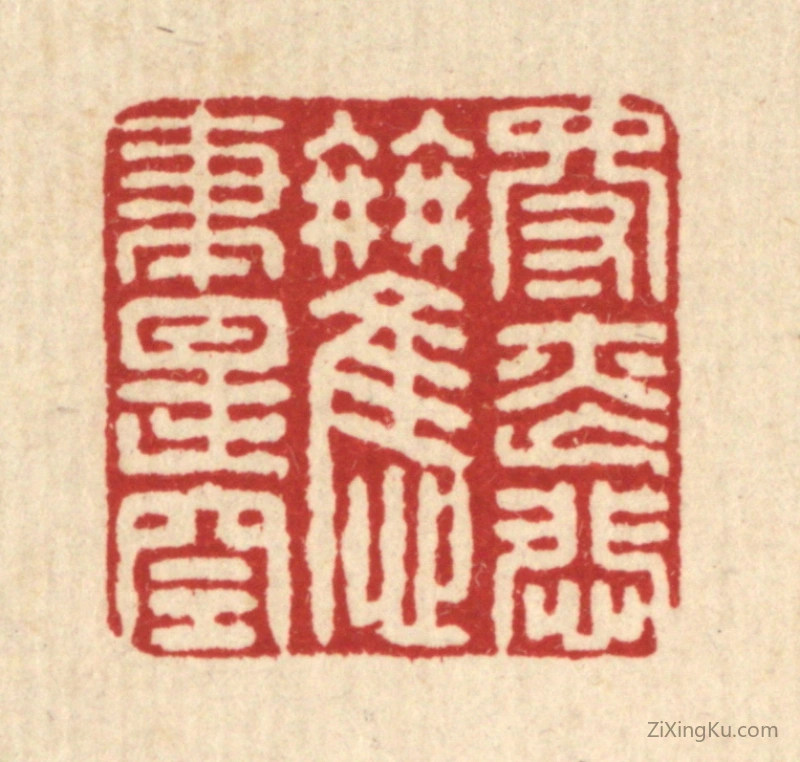 篆刻作品：篆刻印章·得丧悲欢尽是空