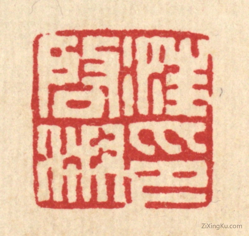 篆刻作品：篆刻印章·汪启淑印