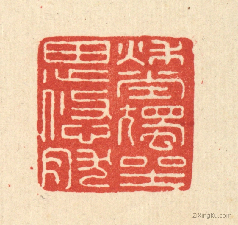 篆刻作品：篆刻印章·秋堂独坐思悠然
