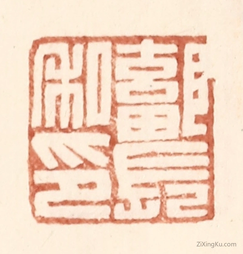 篆刻作品：篆刻印章·鄐长私印