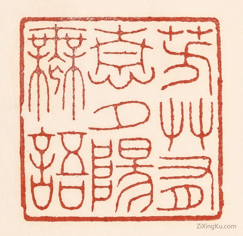 篆刻作品：篆刻印章·芳艹有情,夕阳无语