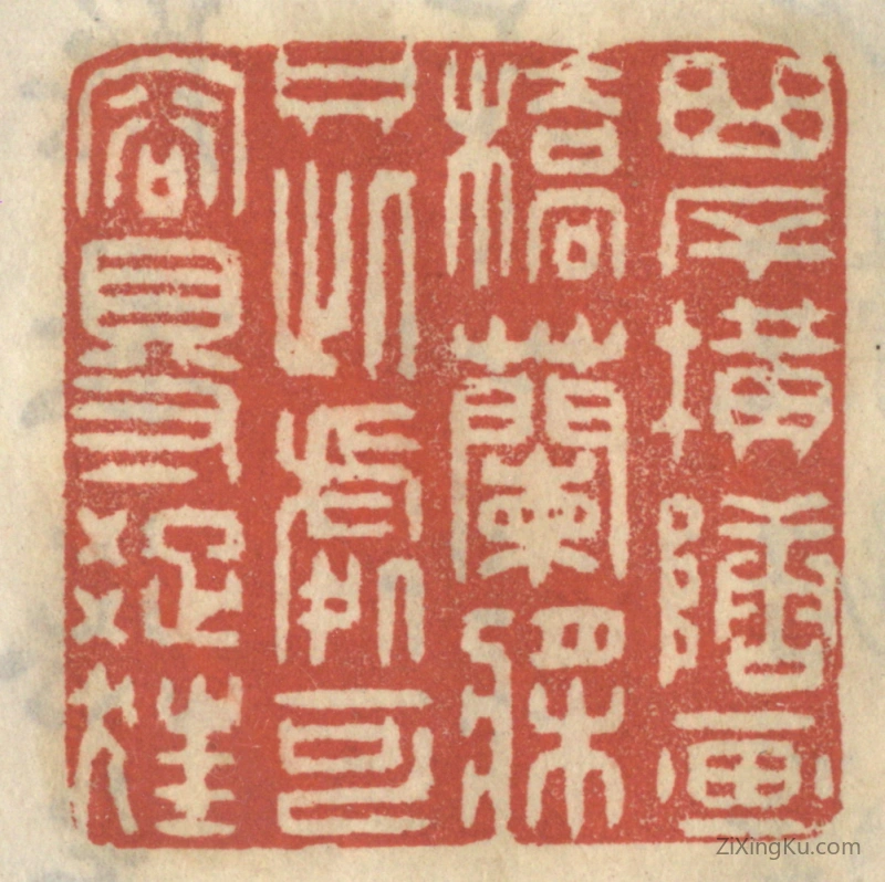篆刻作品：篆刻印章·曲岸横塘,西桥兰桨,只此处可容得踈狂