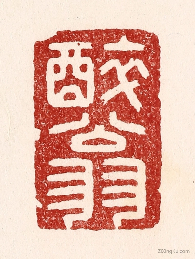 篆刻作品：篆刻印章·醉翁