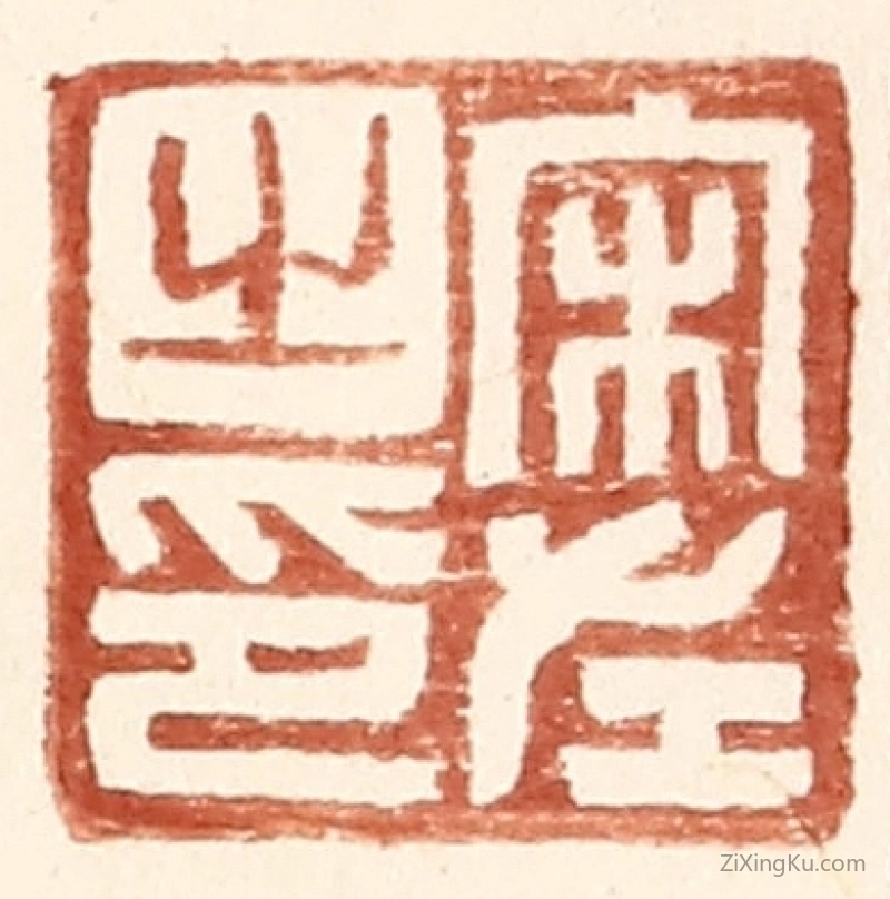 篆刻作品：篆刻印章·宋左之印