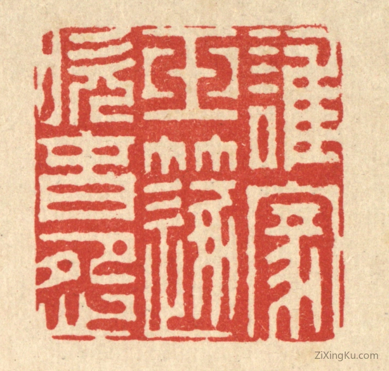 篆刻作品：篆刻印章·谁家玉笛吹春怨