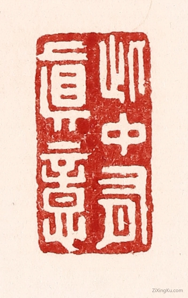 篆刻作品：篆刻印章·此中有真意