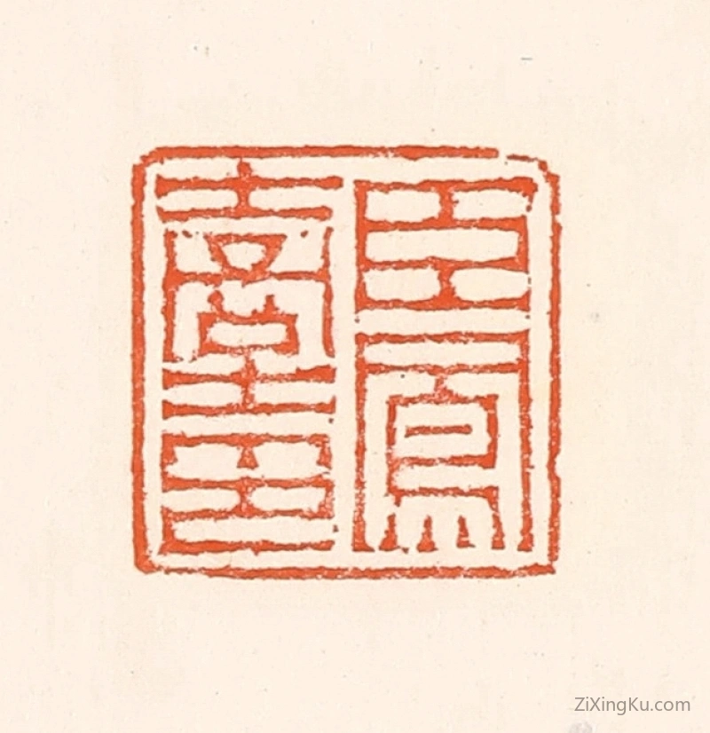 篆刻作品：篆刻印章·臣凤台印