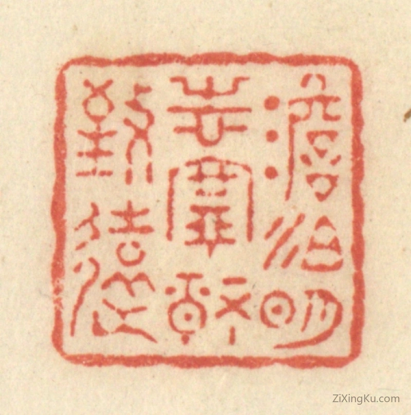 篆刻作品：篆刻印章·淡泊明志,宁静致远