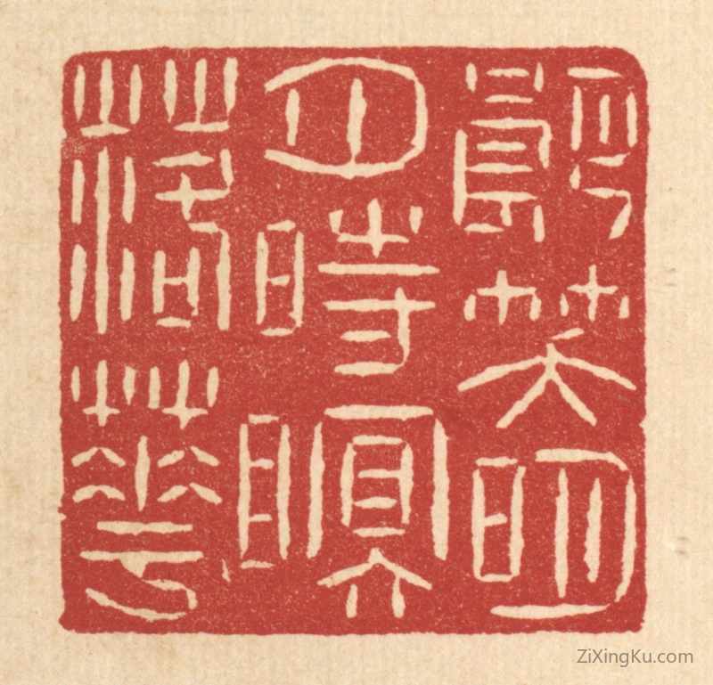 篆刻作品：篆刻印章·朗笑明月,时眠落花