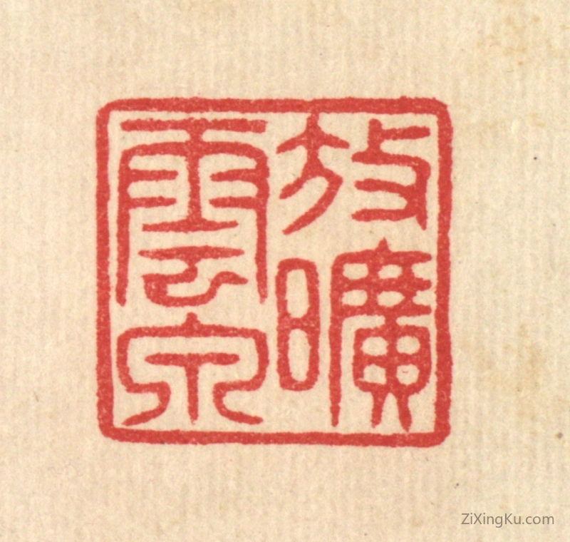 篆刻作品：篆刻印章·放旷云泉