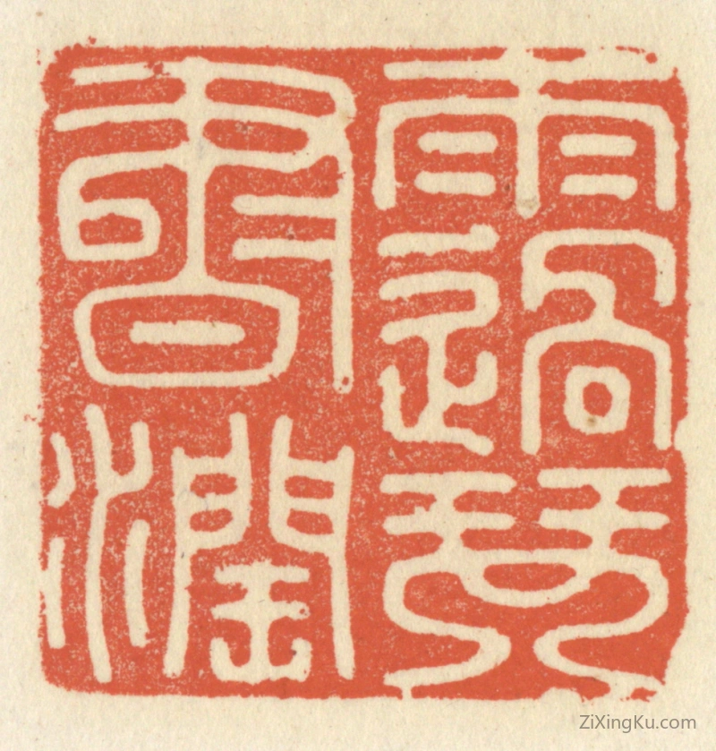 篆刻作品：篆刻印章·雨过琴书润