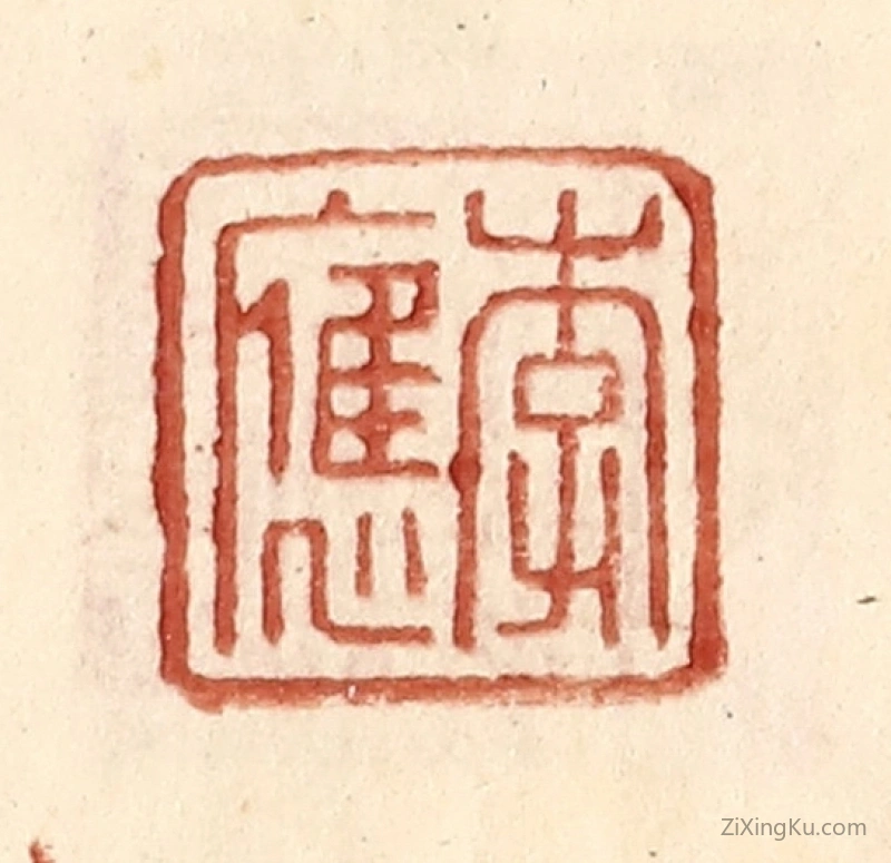 篆刻作品：篆刻印章·李应