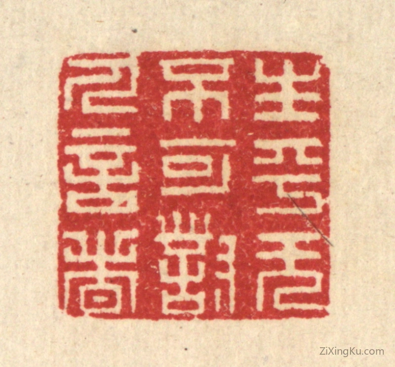 篆刻作品：篆刻印章·生平无不可对人言者