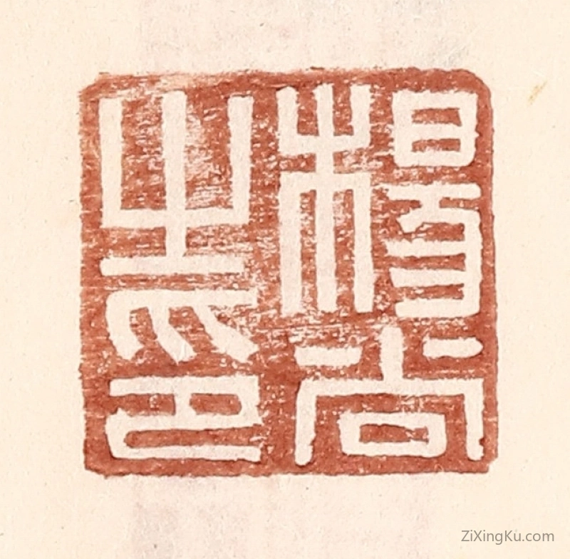 篆刻作品：篆刻印章·杨尚之印
