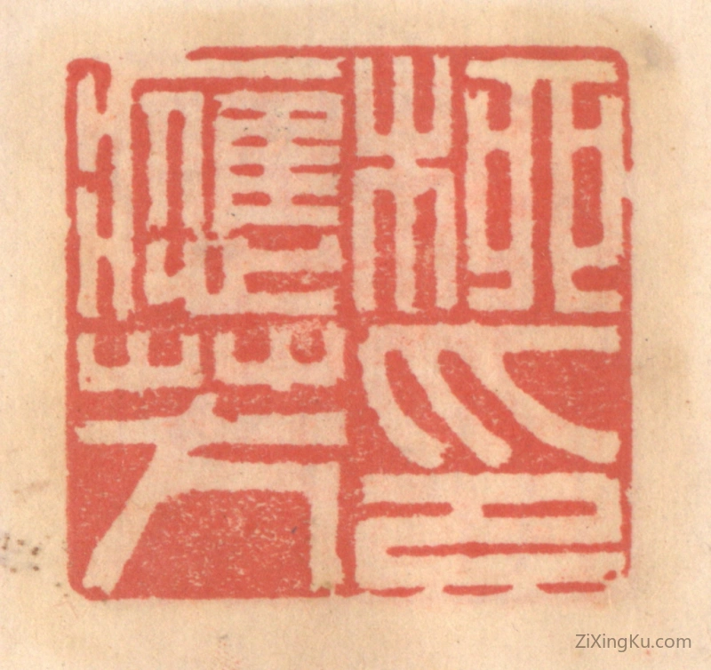 篆刻作品：篆刻印章·柳应芳印