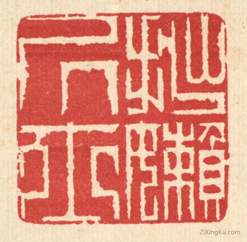 篆刻作品：篆刻印章·拙嬾居士