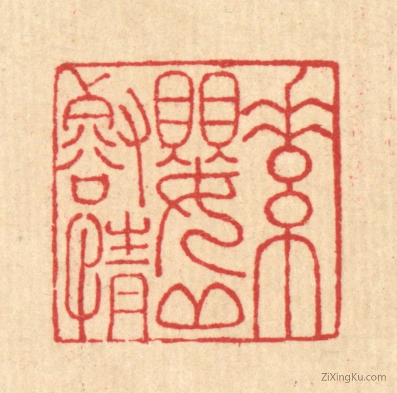 篆刻作品：篆刻印章·素婴邱壑情