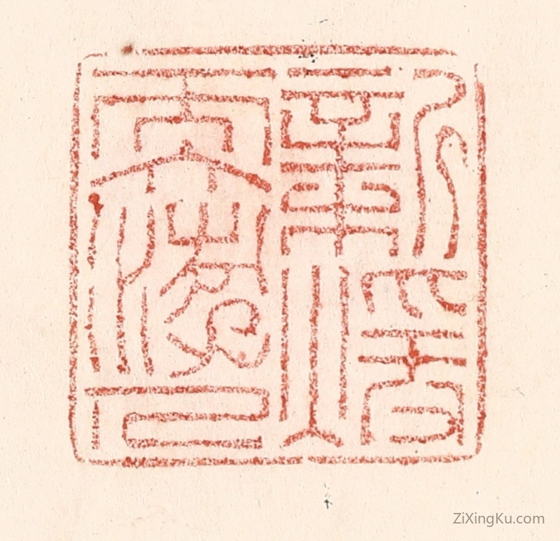 篆刻作品：篆刻印章·新煖软游人