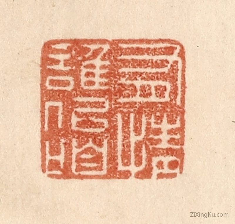 篆刻作品：篆刻印章·有情谁似咱
