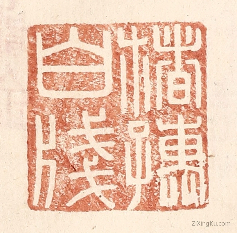 篆刻作品：篆刻印章·楮孺白牋