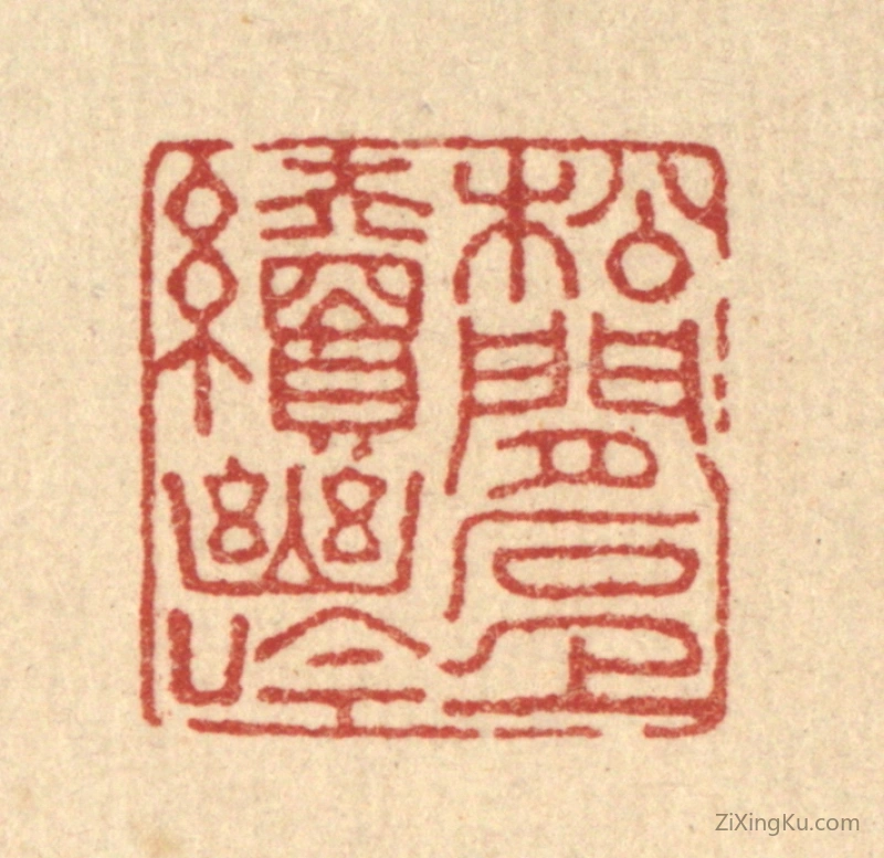 篆刻作品：篆刻印章·松间石上续幽吟