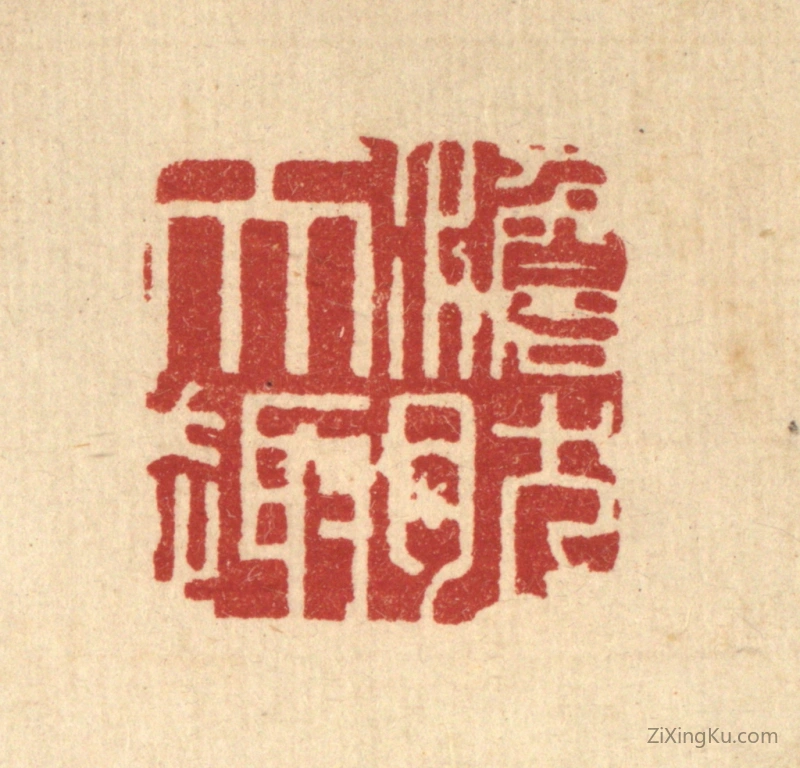 篆刻作品：篆刻印章·澹然天趣