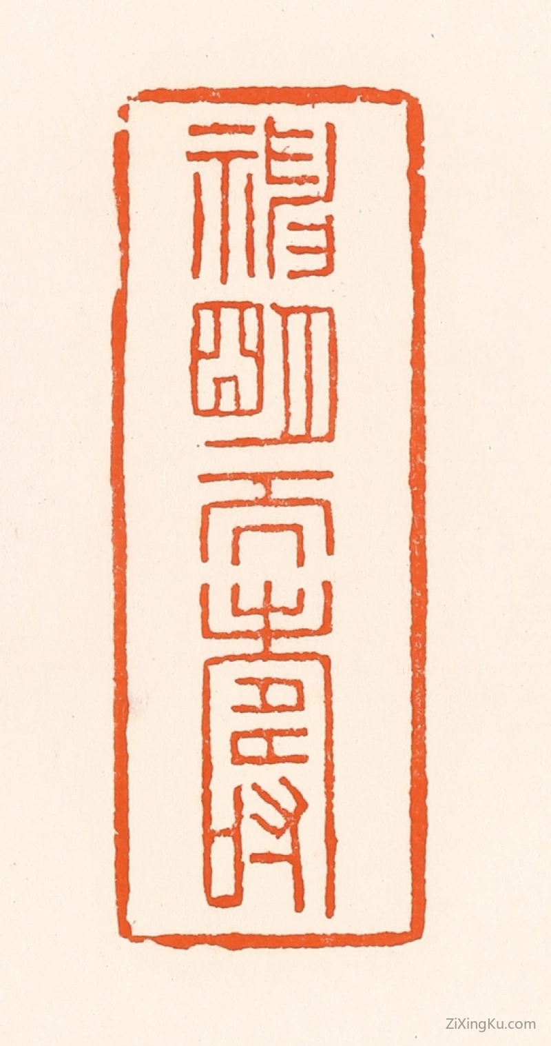 篆刻作品：篆刻印章·神明天寿