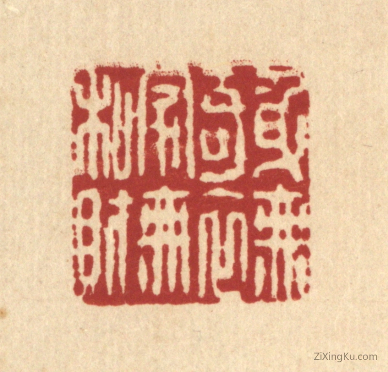 篆刻作品：篆刻印章·身无奇衣,家无私财