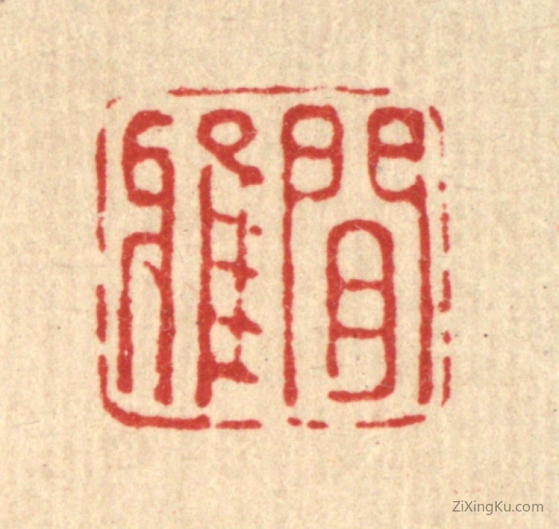 篆刻作品：篆刻印章·闲雅