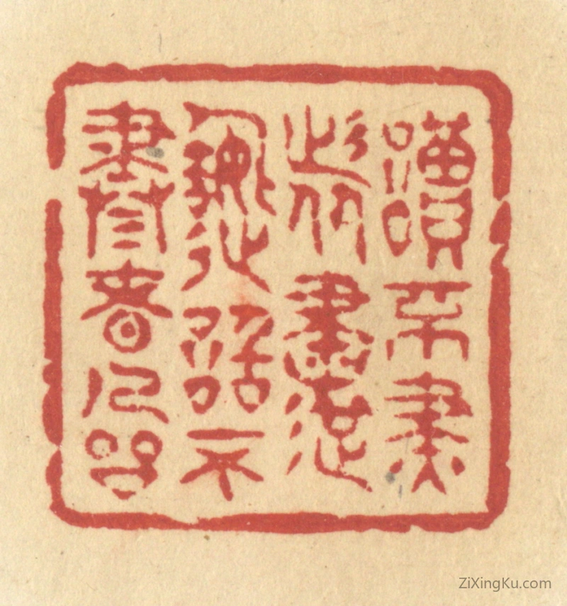 篆刻作品：篆刻印章·读不尽者书,造诣不尽者人品