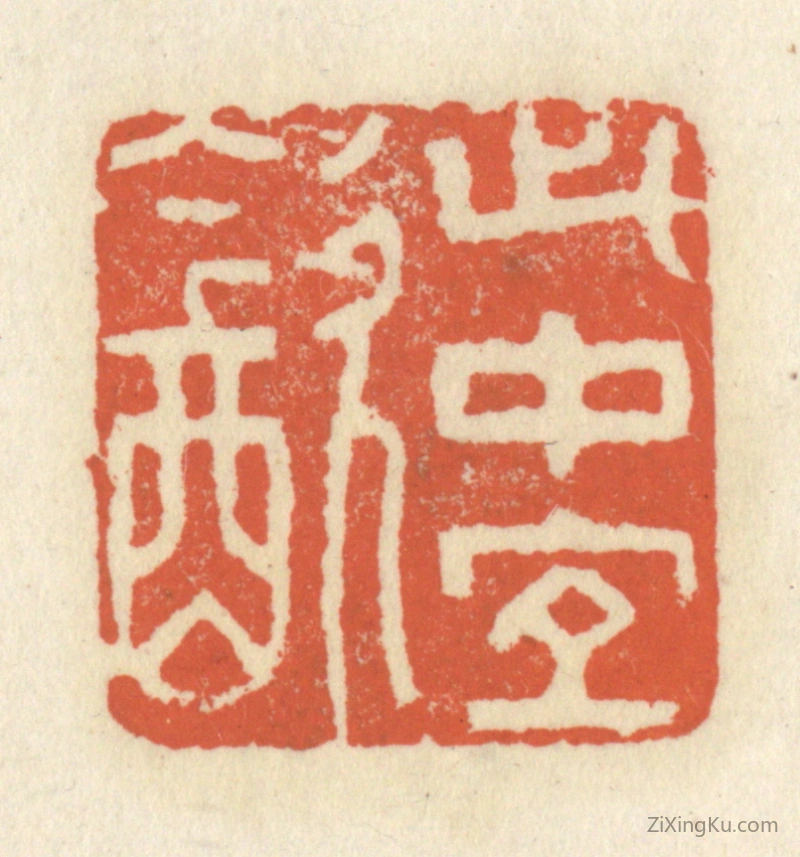 篆刻作品：篆刻印章·此中宜饮