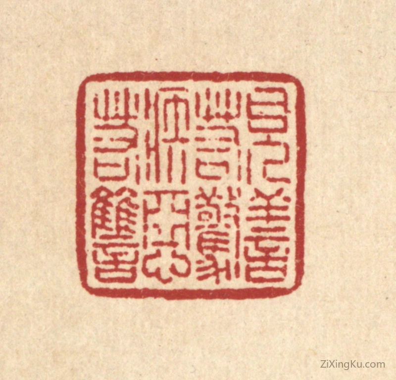 篆刻作品：篆刻印章·见善若惊,嫉恶若讐