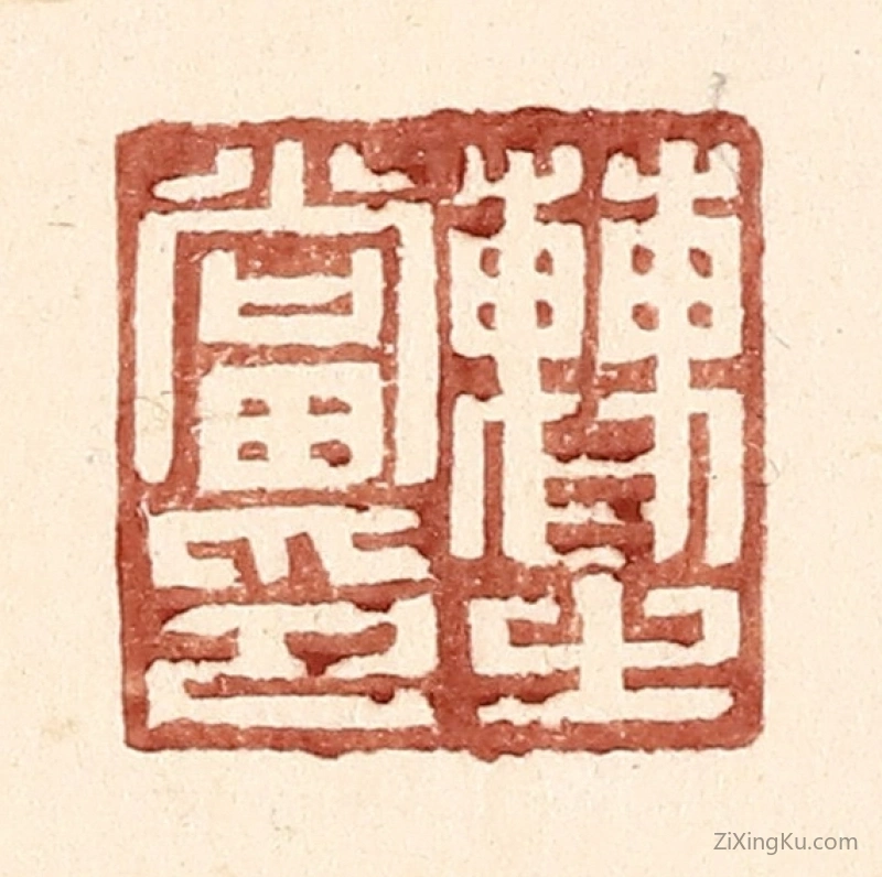 篆刻作品：篆刻印章·曹之当印