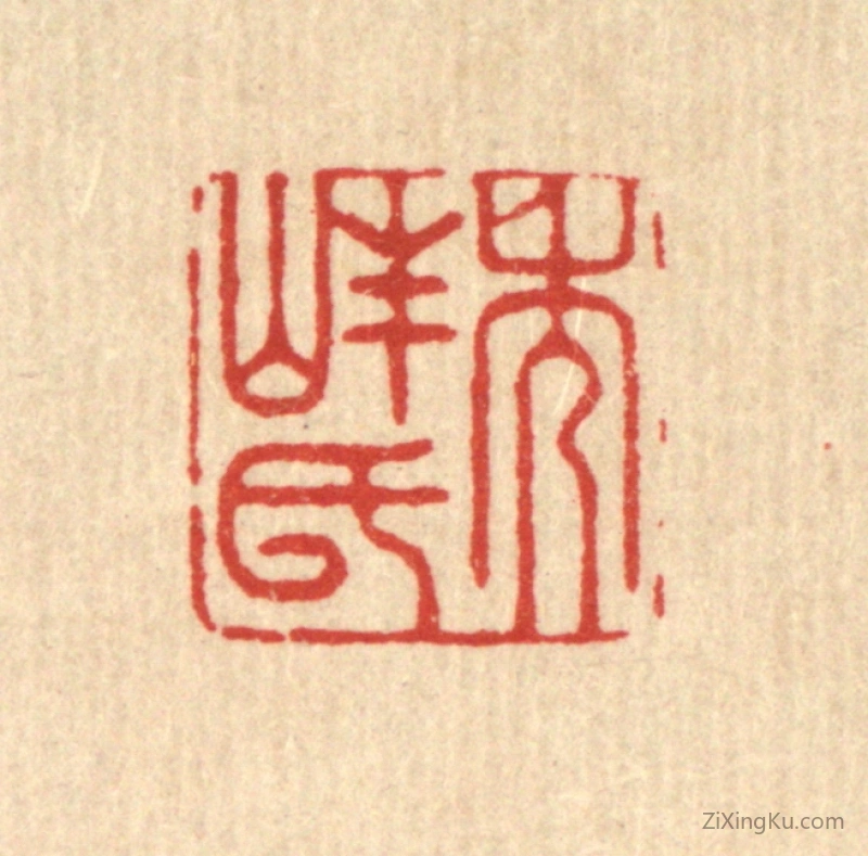 篆刻作品：篆刻印章·秀峰氏