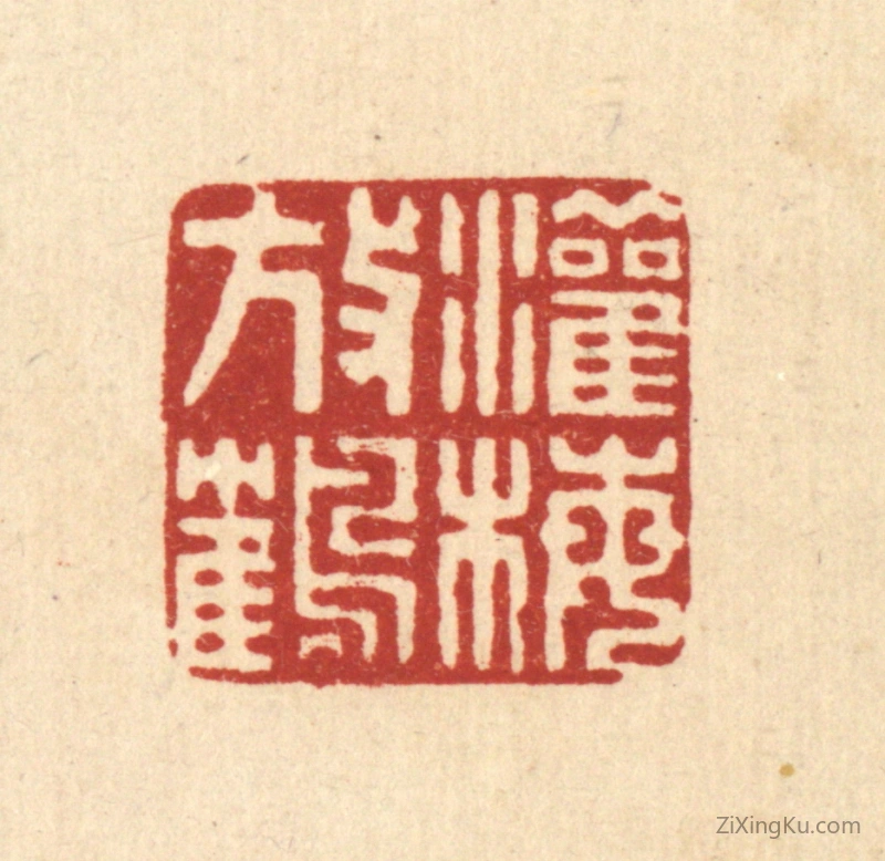 篆刻作品：篆刻印章·灌梅放鹤