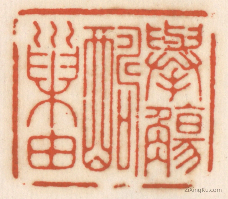 篆刻作品：篆刻印章·举觞酬巢由