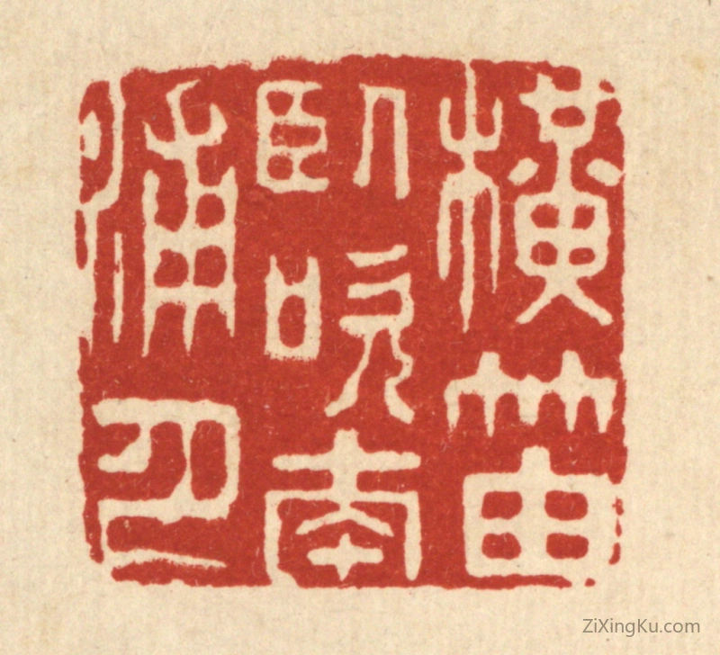 篆刻作品：篆刻印章·横笛卧吹南浦月