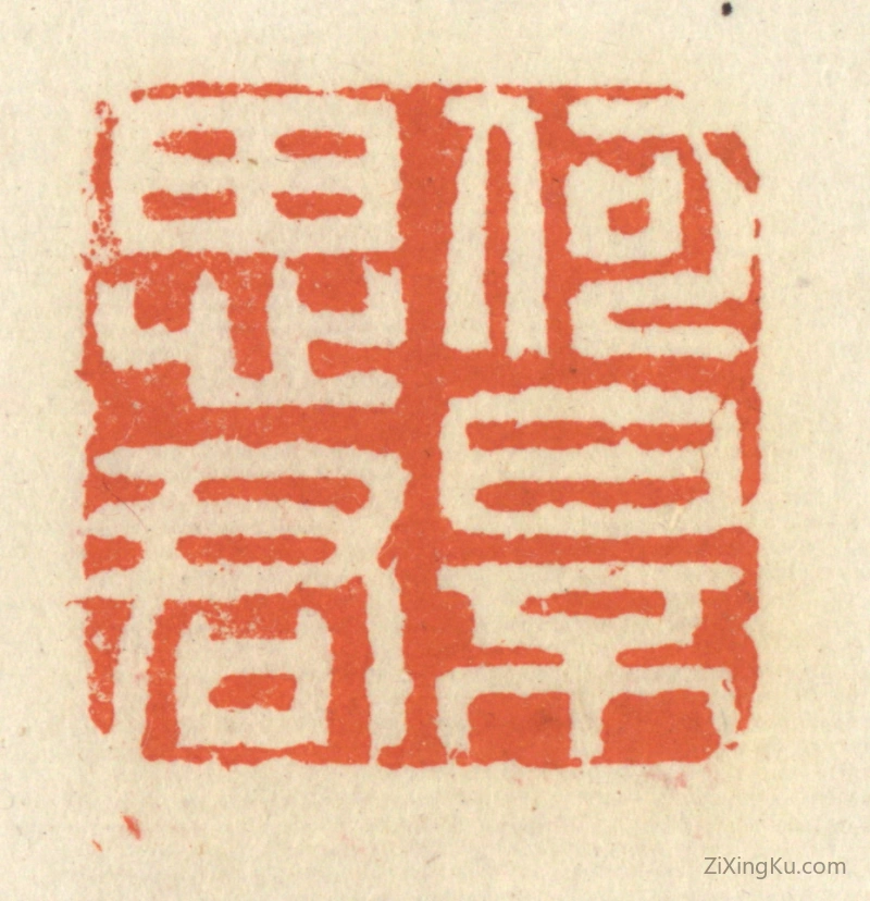 篆刻作品：篆刻印章·何日不思君