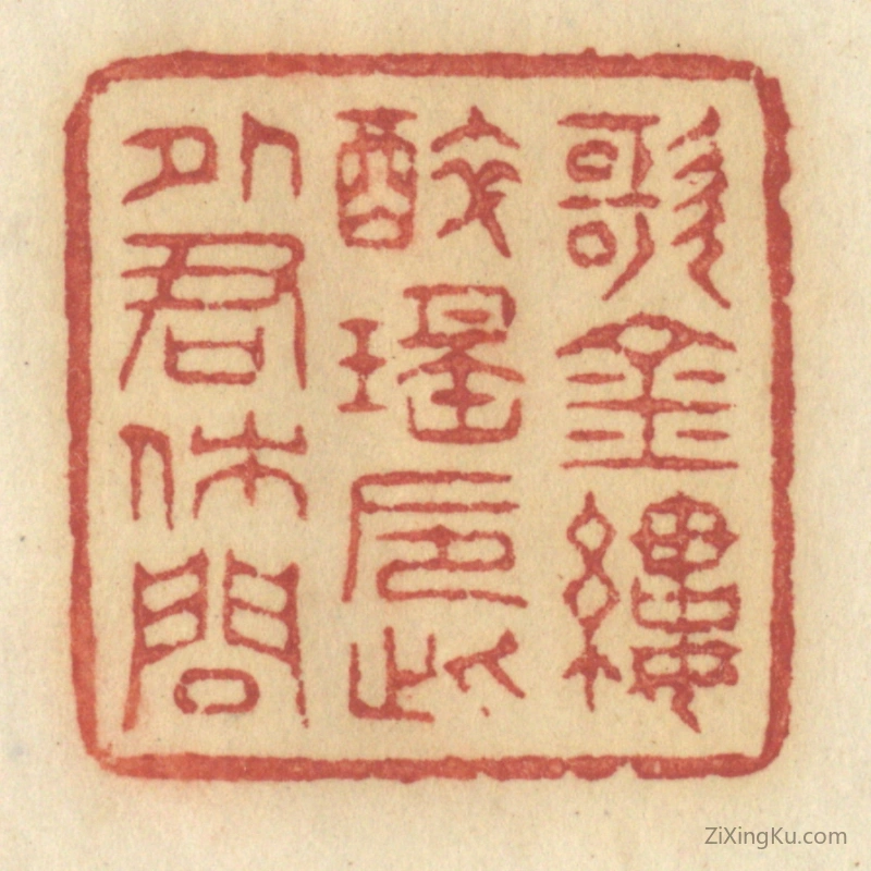 篆刻作品：篆刻印章·歌金缕醉瑶巵,此外君休问
