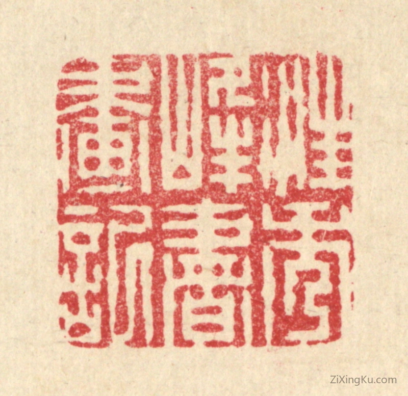 篆刻作品：篆刻印章·汪秀峰书画记