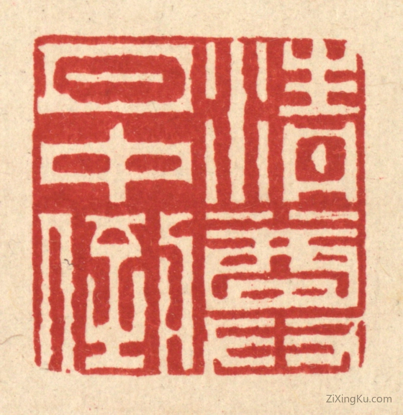 篆刻作品：篆刻印章·清尊月中倒
