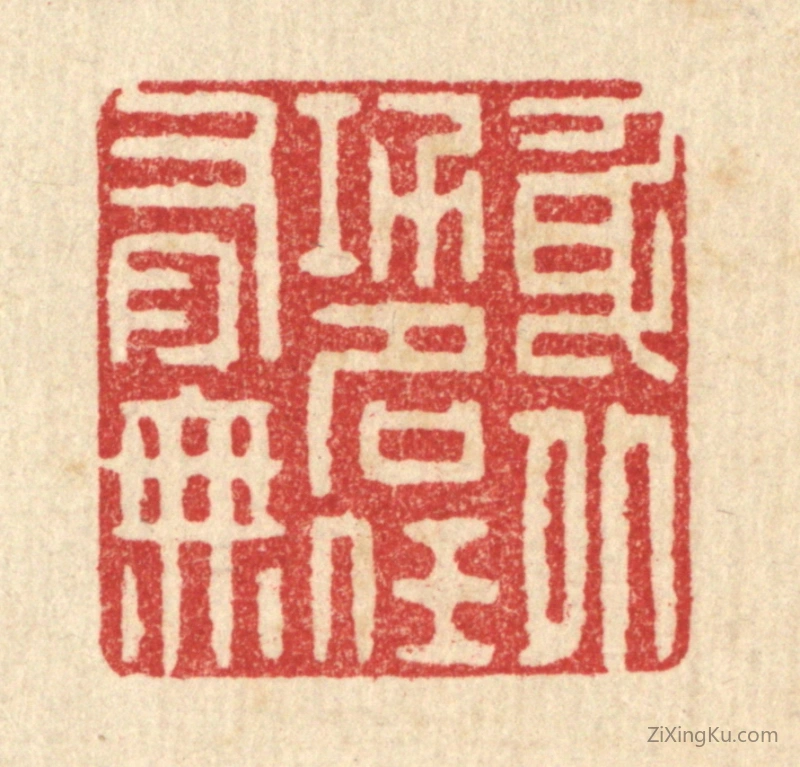 篆刻作品：篆刻印章·身外功名任有无