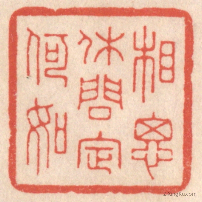 篆刻作品：篆刻印章·相思休问定何如