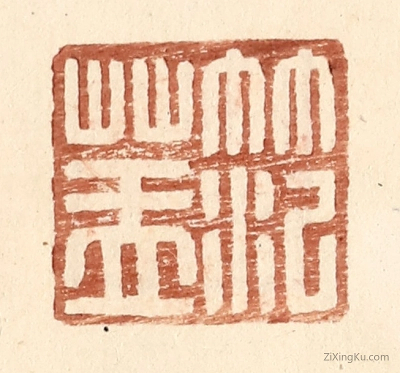 篆刻作品：篆刻印章·范盖