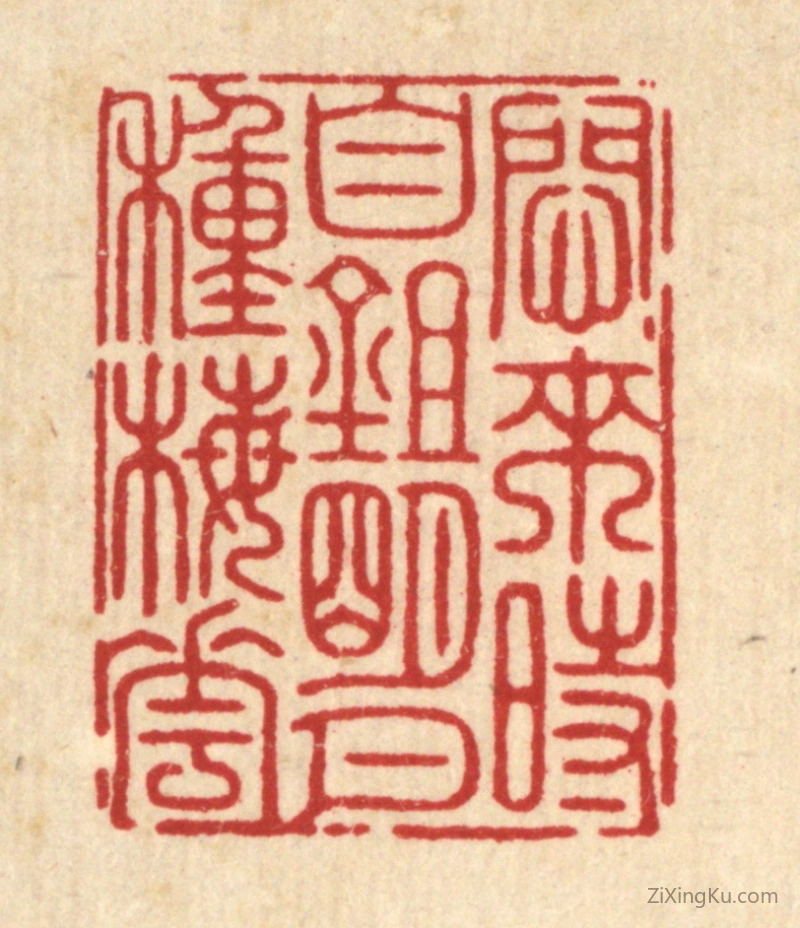 篆刻作品：篆刻印章·闷来时自锄明月种梅花