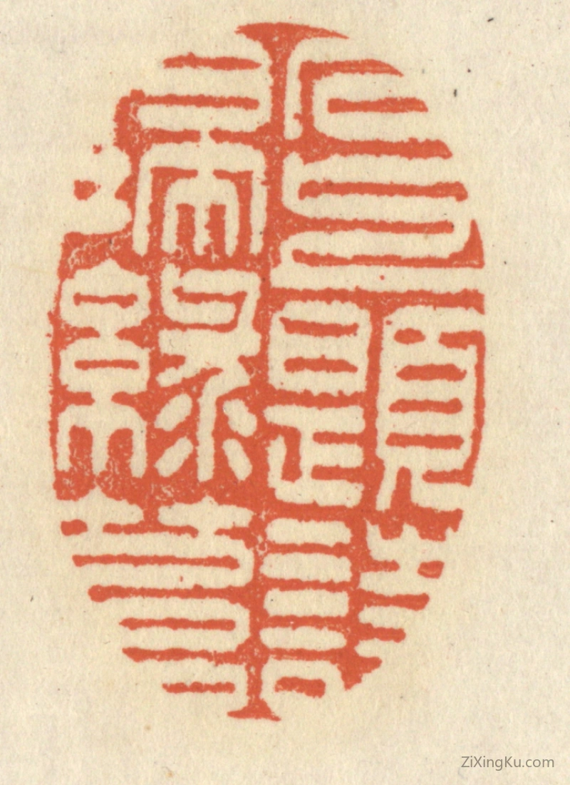 篆刻作品：篆刻印章·石上题诗扫绿苔