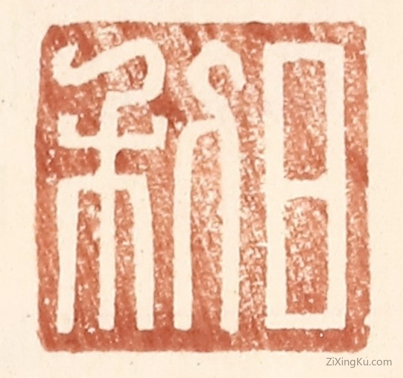 篆刻作品：篆刻印章·日利