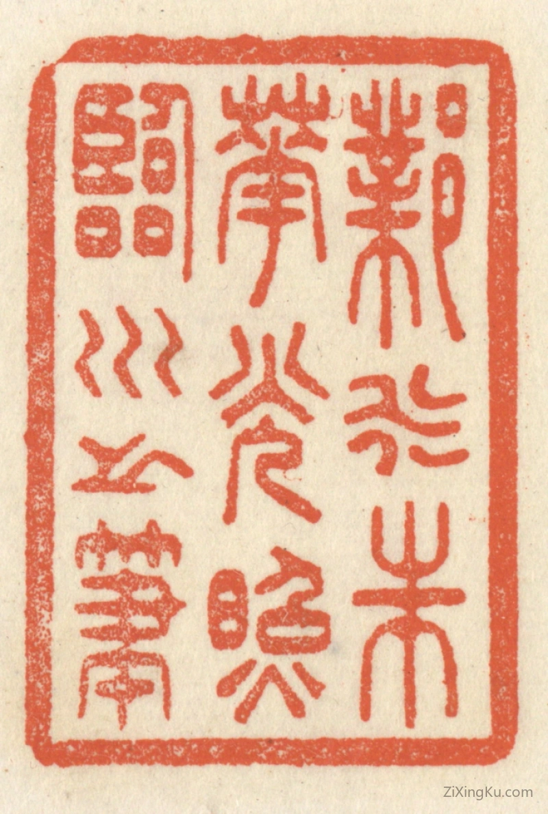 篆刻作品：篆刻印章·邺水朱华,光照临川之笔