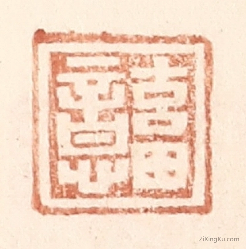 篆刻作品：篆刻印章·畜意