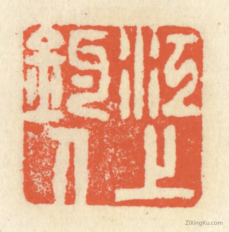 篆刻作品：篆刻印章·江上钓人